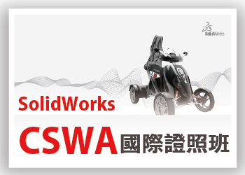 SolidWorks  CSWA國際證照班